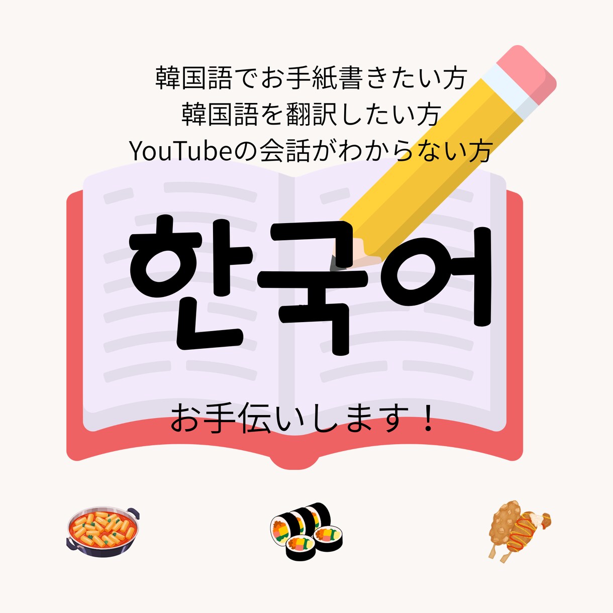 推し活で使える韓国語のお手伝いいたします 推しに自分の思いを韓国語で伝えたい！ イメージ1