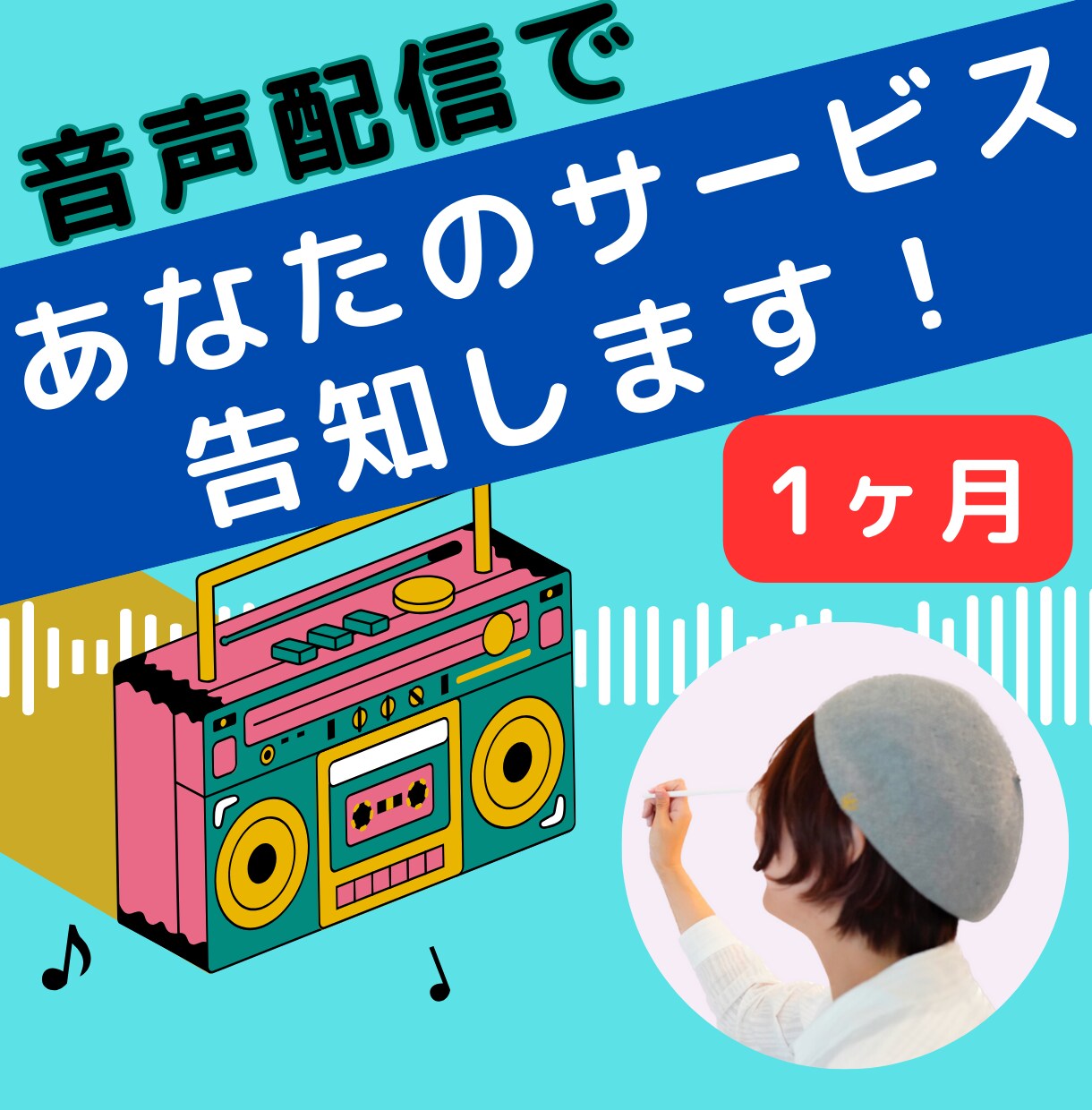 音声配信（スタエフ）で1ヶ月あなたの告知をします スタエフで1ヶ月スポンサーコール！出版、サービスの宣伝に。 イメージ1