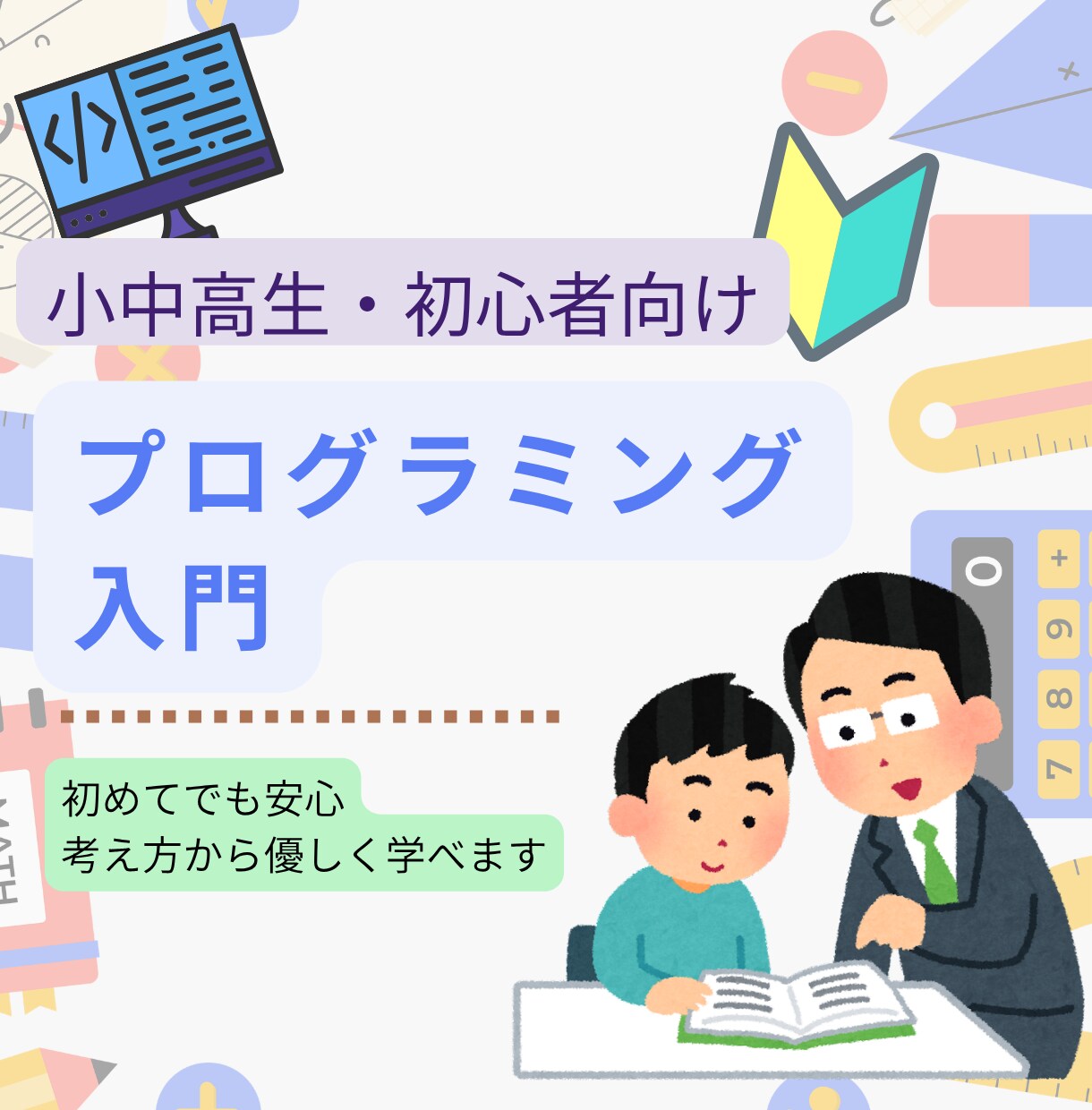 プログラミングの基礎から教えます 何を勉強して良いかわからないプログラミングの基本を教えます イメージ1