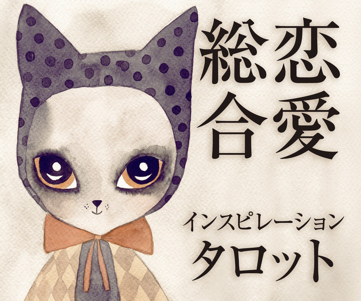 相手の本音や願望など総合鑑定します 相手の隠れた本音や願望をはじめ、4つの切り口で複合的鑑定 イメージ1