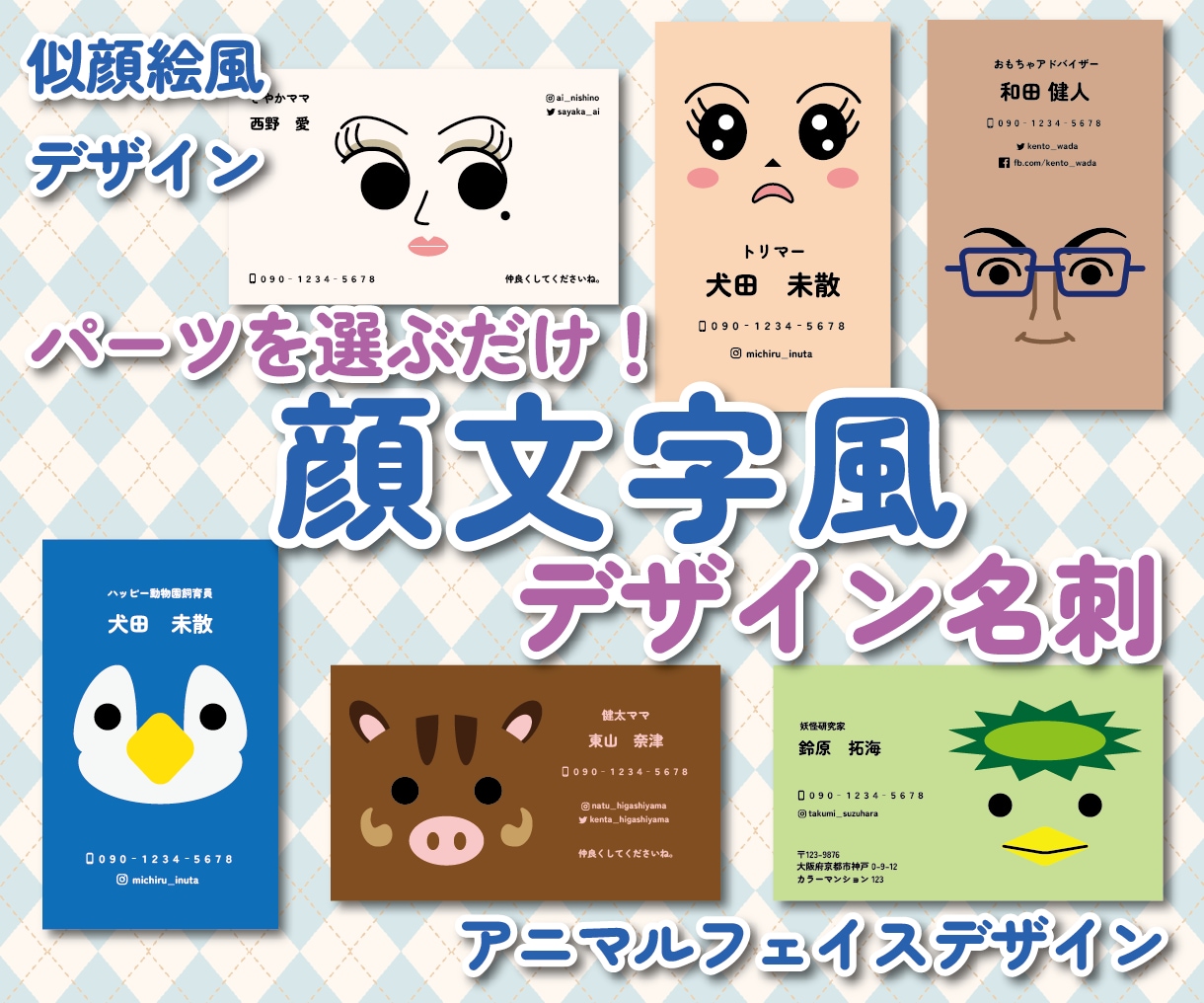 パーツを選ぶだけ！顔文字風デザイン名刺販売します パーツで作成の似顔絵風とアニマルフェイスデザインから選べる イメージ1
