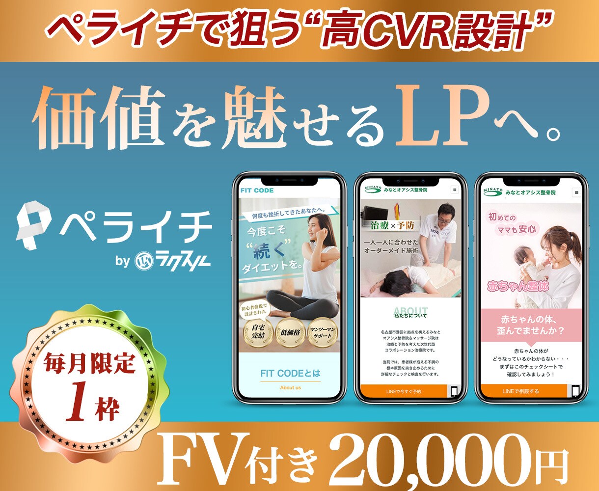 ペライチで勝つ！マーケ知識で魅せるLPを制作します 毎月1名様限定！ご希望の方はお早めにお問い合わせください！ イメージ1