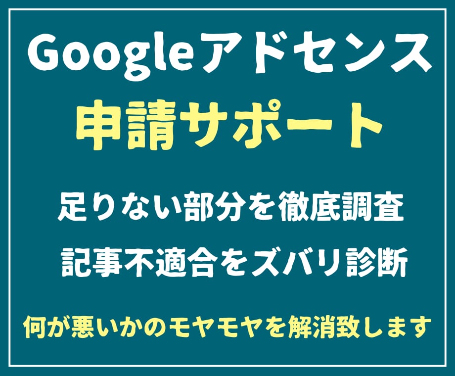 Googleアドセンス合格に向けサポートを承ります 不合格の原因究明・サイト監査・記事修正案など他項目のレポート イメージ1