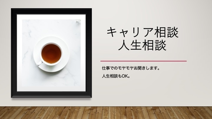 初めての気軽なキャリア・人生相談お受けします キャリア・人生について思うこと、考えていることお聴きします。 イメージ1