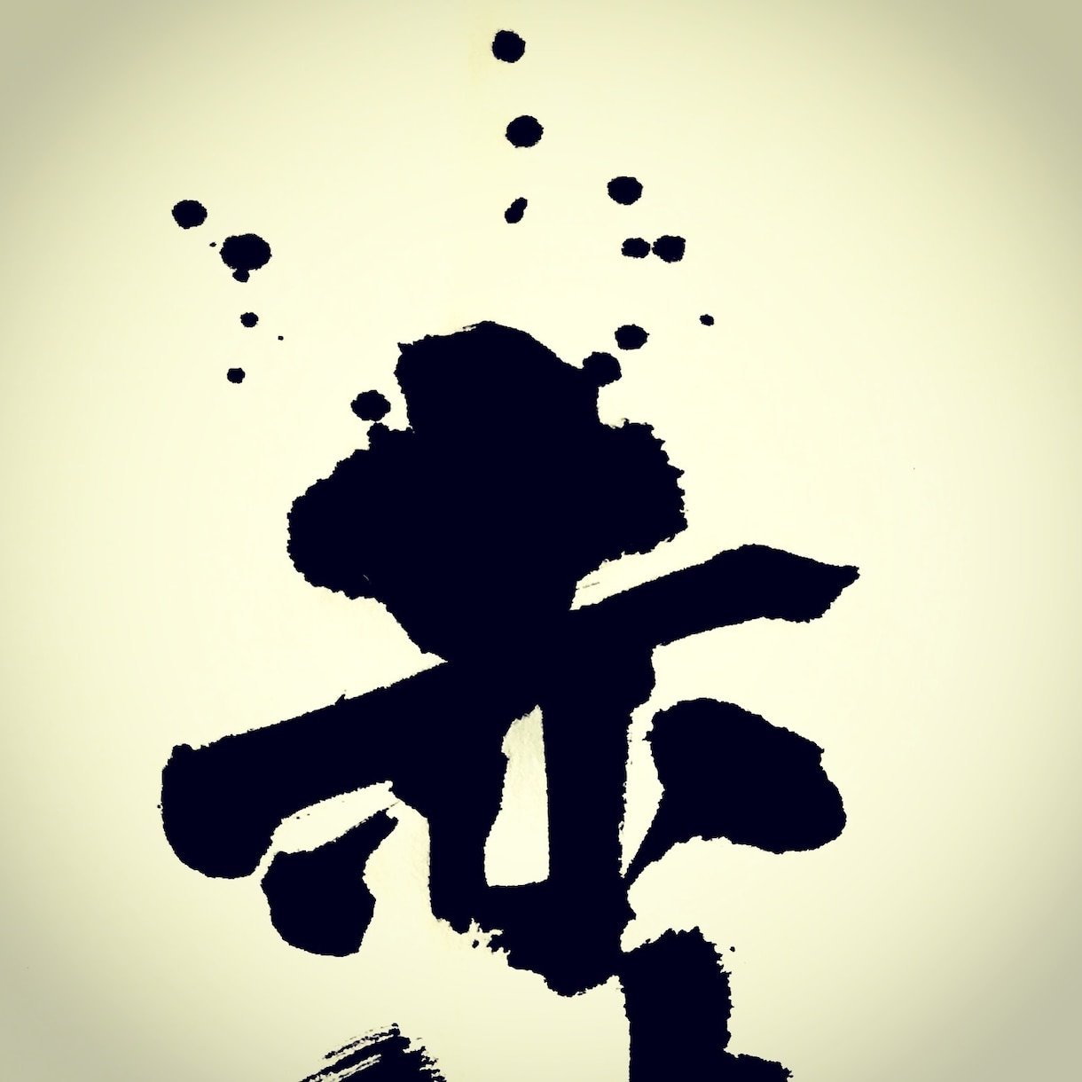 プロ書道家が正統派品格高い書で筆文字ロゴを書きます 和風筆文字、伝統書道毛筆文字が必要な方、商用可。 イメージ2