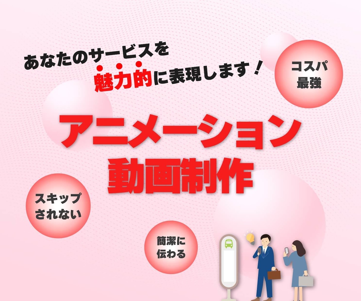 サービス認知度UP！アニメーション動画を制作します たった30秒でシンプルに、でも強力に。あなたのサービスを紹介 イメージ1