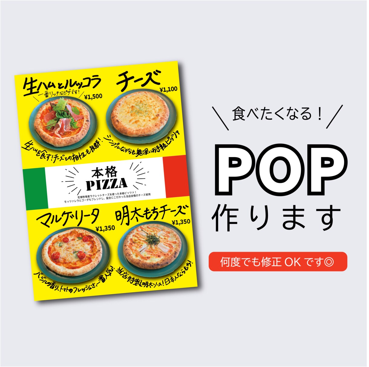 修正無制限◎食べたくなる！POPをお作りします 美味しいのに売行きに悩む飲食店やキッチンカーの皆さまへ イメージ1