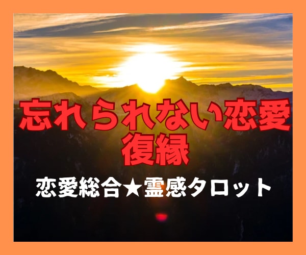 復縁したい願いを霊感タロットで占います 忘れられない恋愛、喧嘩別れ、やり直したい、伝え方、 イメージ1