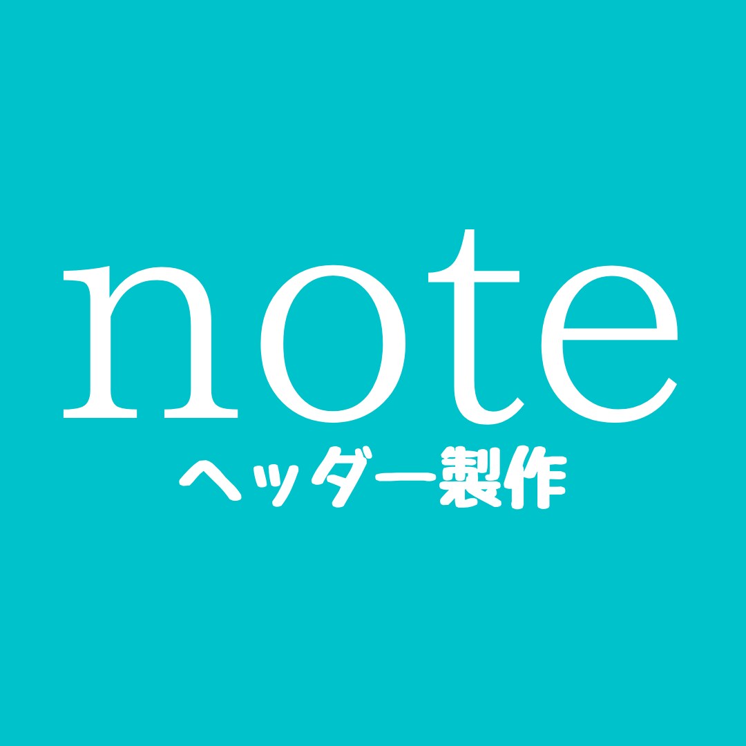 noteのヘッダーをデザインします あなたのnoteを差別化しませんか？ イメージ1