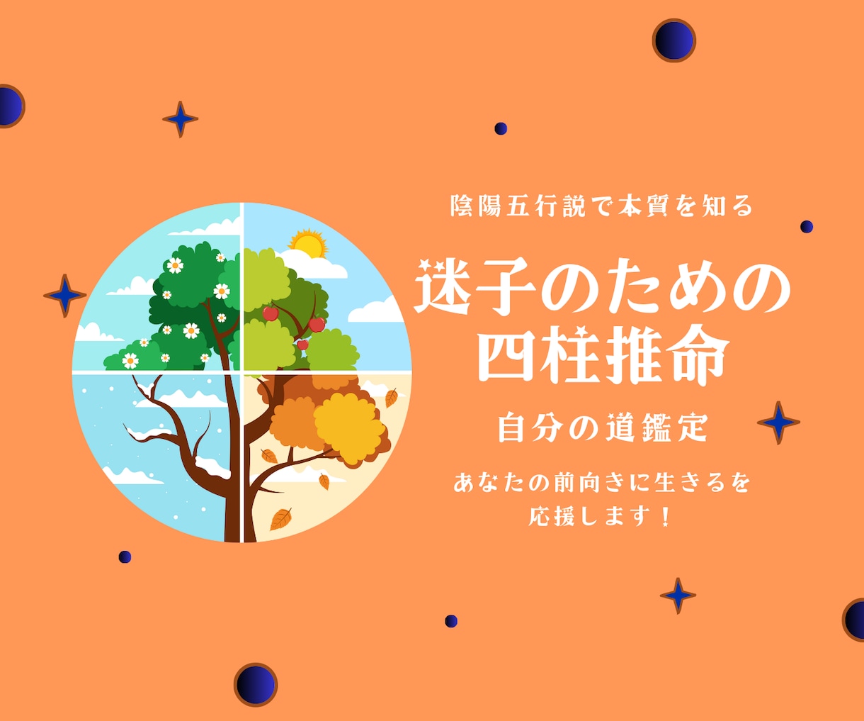 四柱推命で自分の隠れた何かを再発見します 私らしさがわからない自分迷子の方！一緒に見つけましょう^^ イメージ1