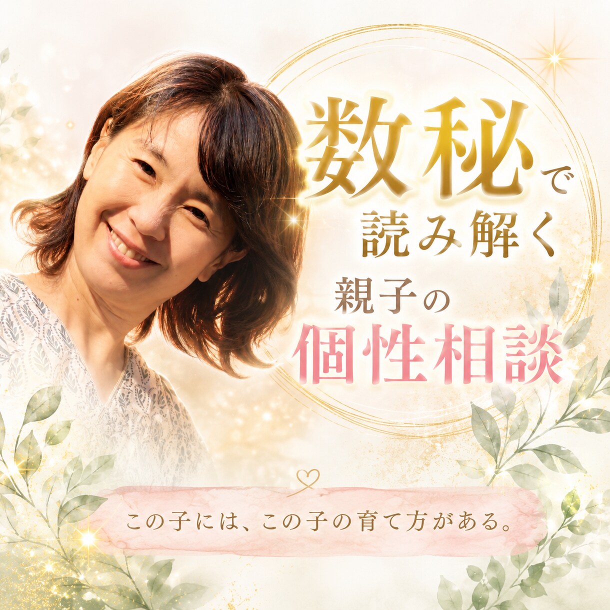 数秘で彩りある子育てに導きます 元保育士が豊かな子育てを一緒に考えます⭐︎ イメージ1