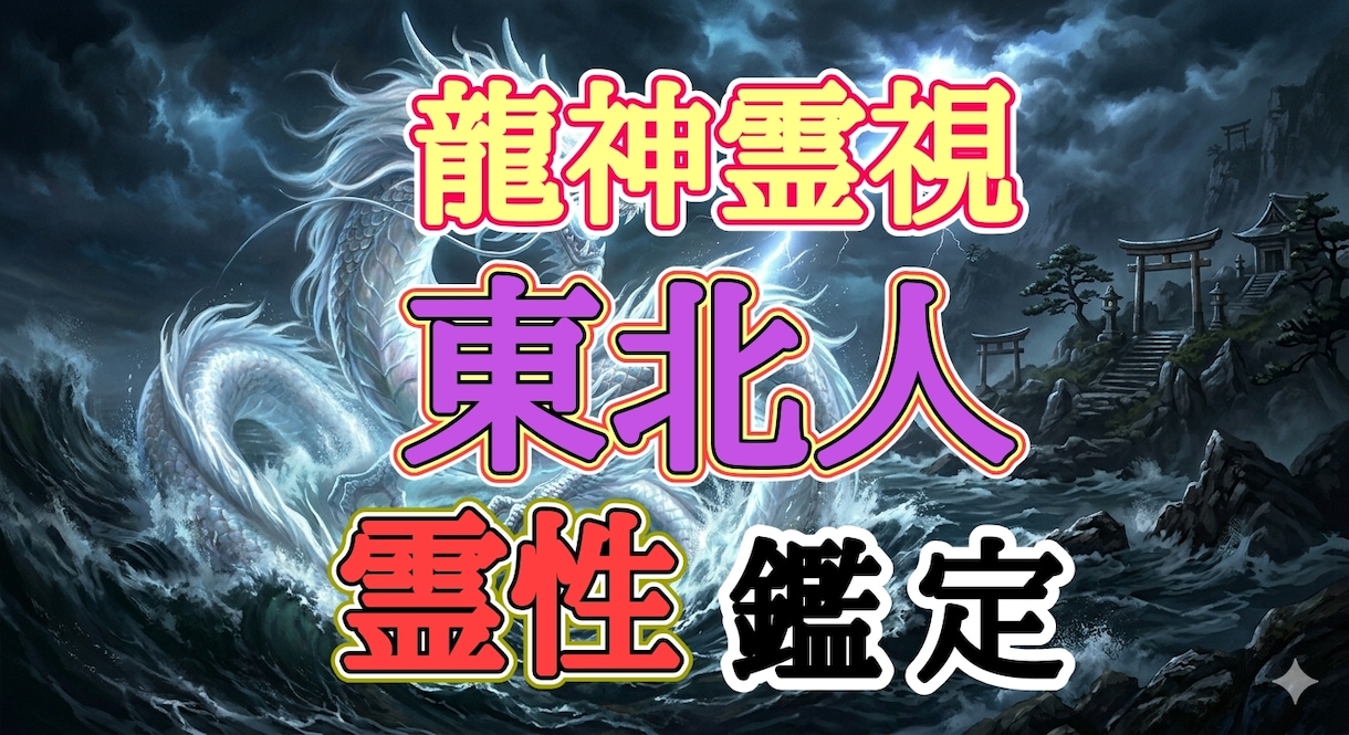 東北出身限定！バサラがスピリチュアル鑑定致します 東北人以外は占いません！龍神の神託で人生を好転 イメージ1