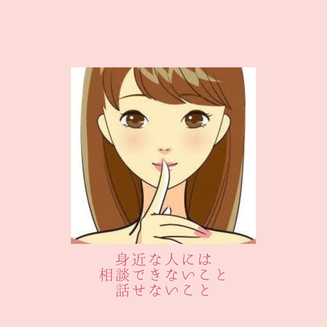 誰にも言えない話㊙️秘密厳守でお聞きします 我慢・遠慮はいりません。安心して思いっきり話して大丈夫です！ イメージ3