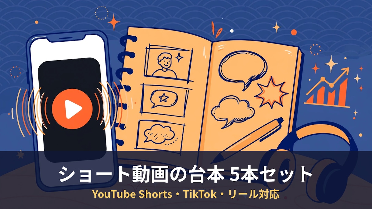 ショート動画の台本を5本作ります YouTube Shorts・TikTok・リール対応 イメージ1