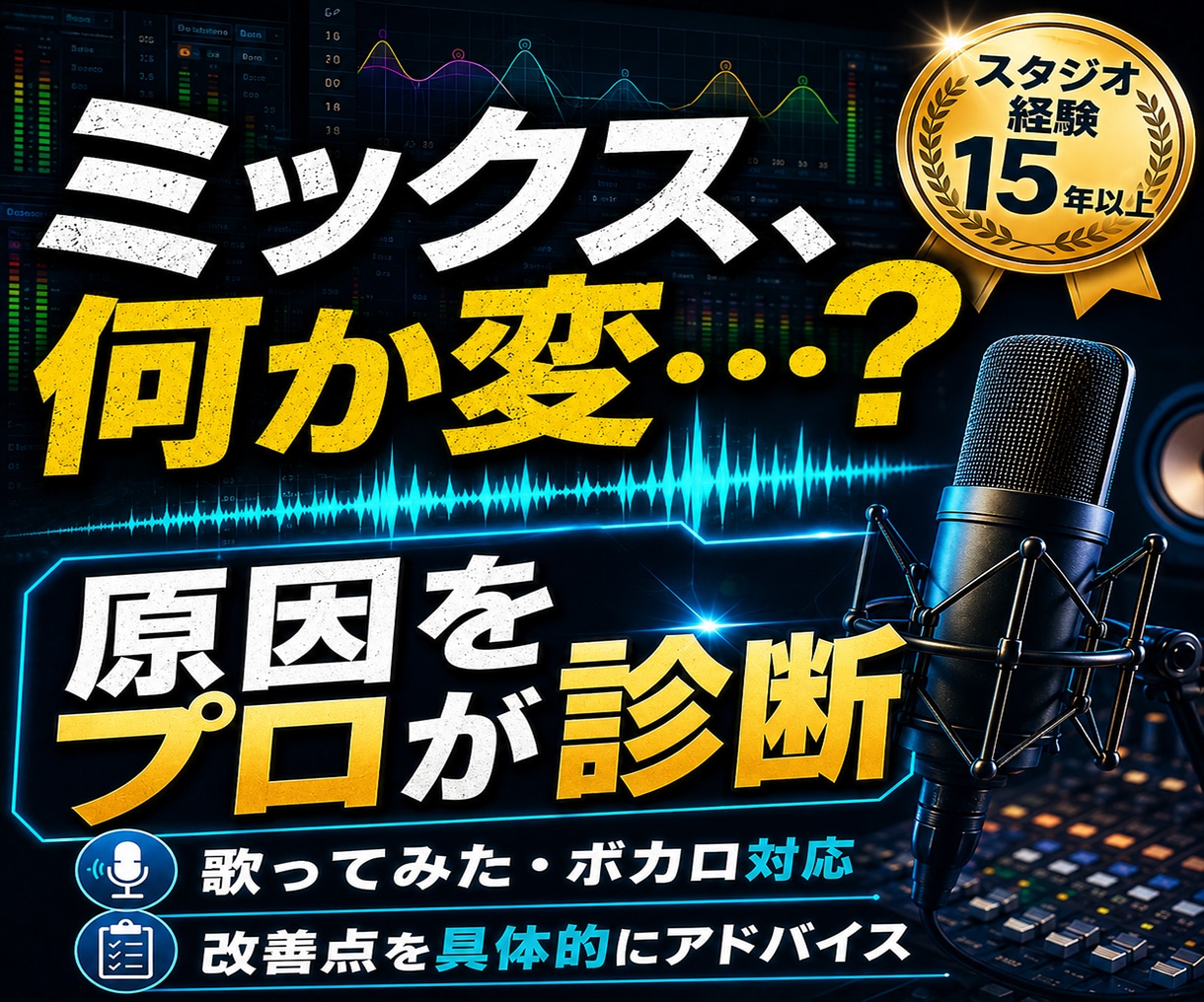 音源添削｜声が埋もれる・浮く原因を診断します 歌ってみた・ボカロ音源の改善点をプロ視点で具体的にアドバイス イメージ2