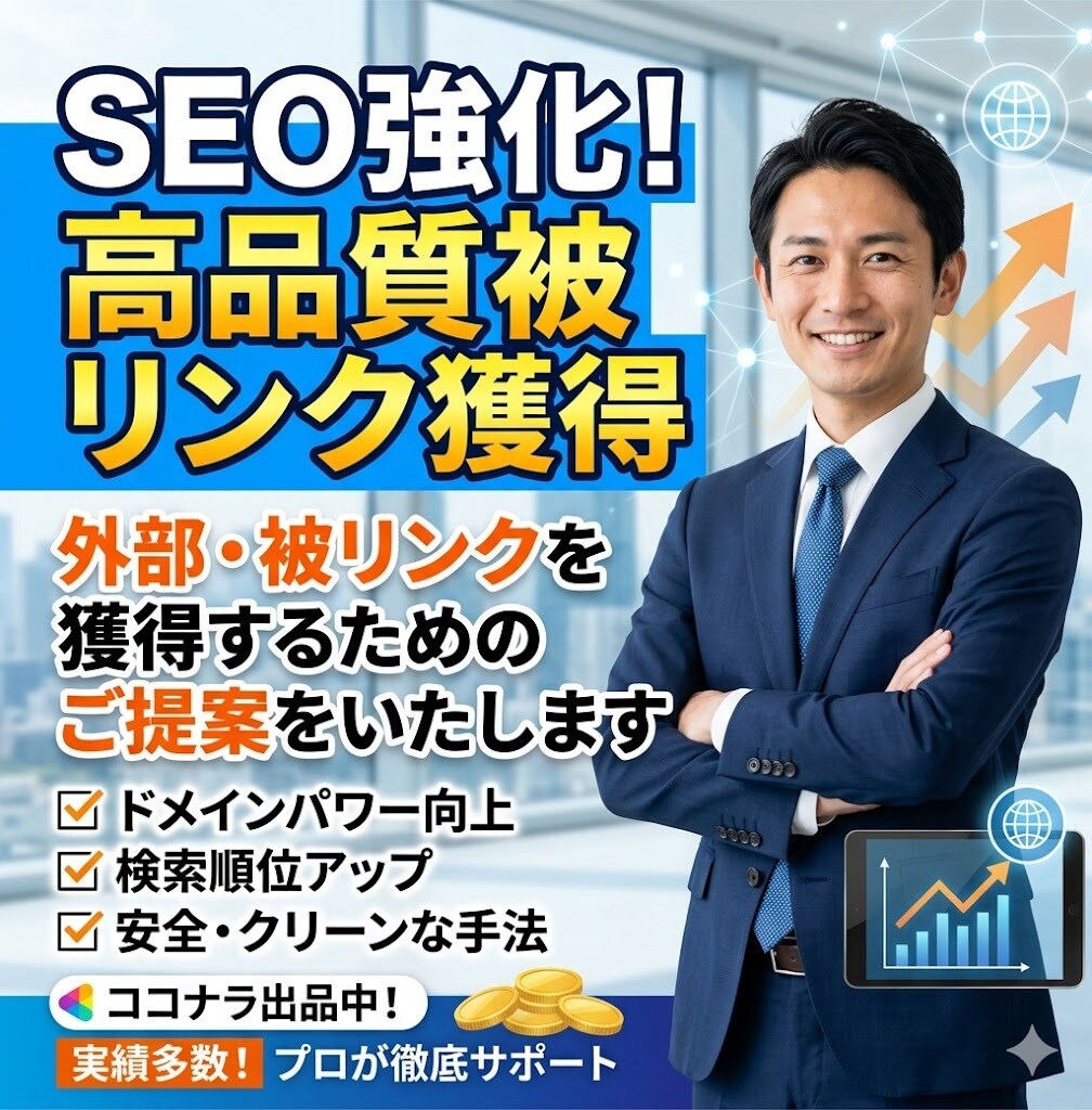 外部・被リンクを獲得するためのご提案をいたします ご予算内でAIO/LLMO/GEO対策ならお任せください! イメージ1