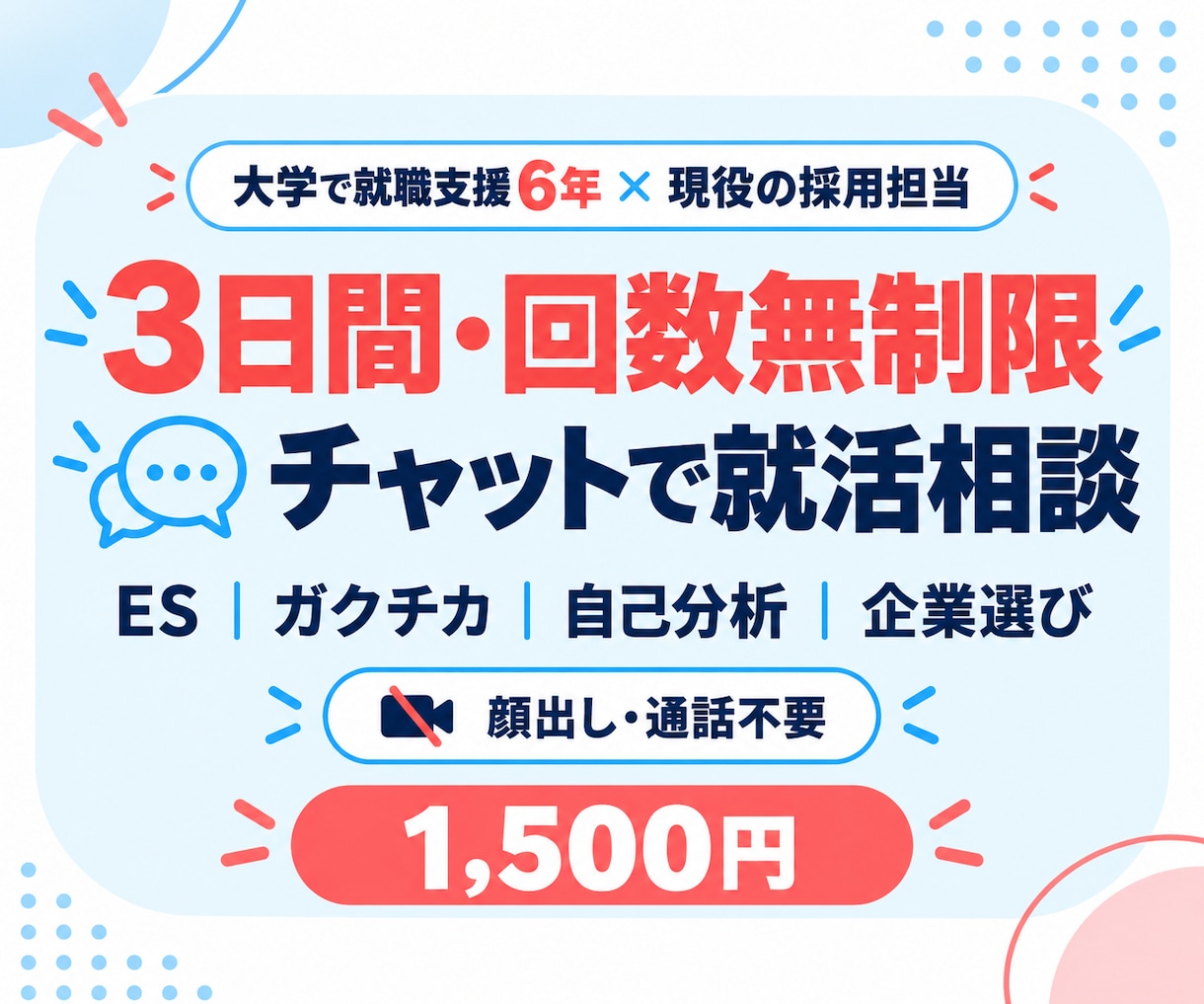 3日間・回数無制限｜チャットで就活相談に乗ります ES・ガクチカ・自己分析・企業選びまで幅広く相談できます。 イメージ1