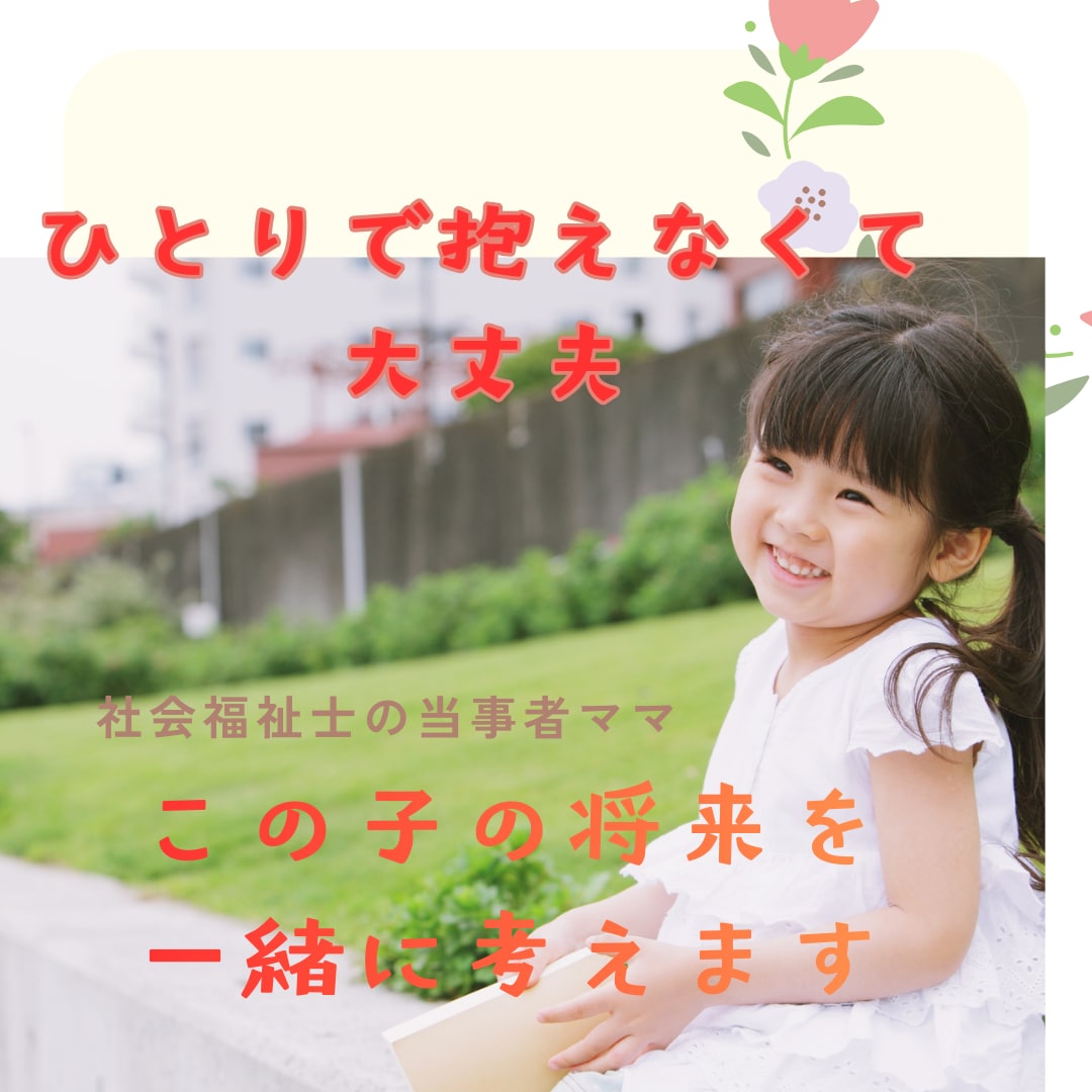 障がいのある子の将来不安を整理します 社会福祉士の当事者ママが障がい児の不安を整えます イメージ1