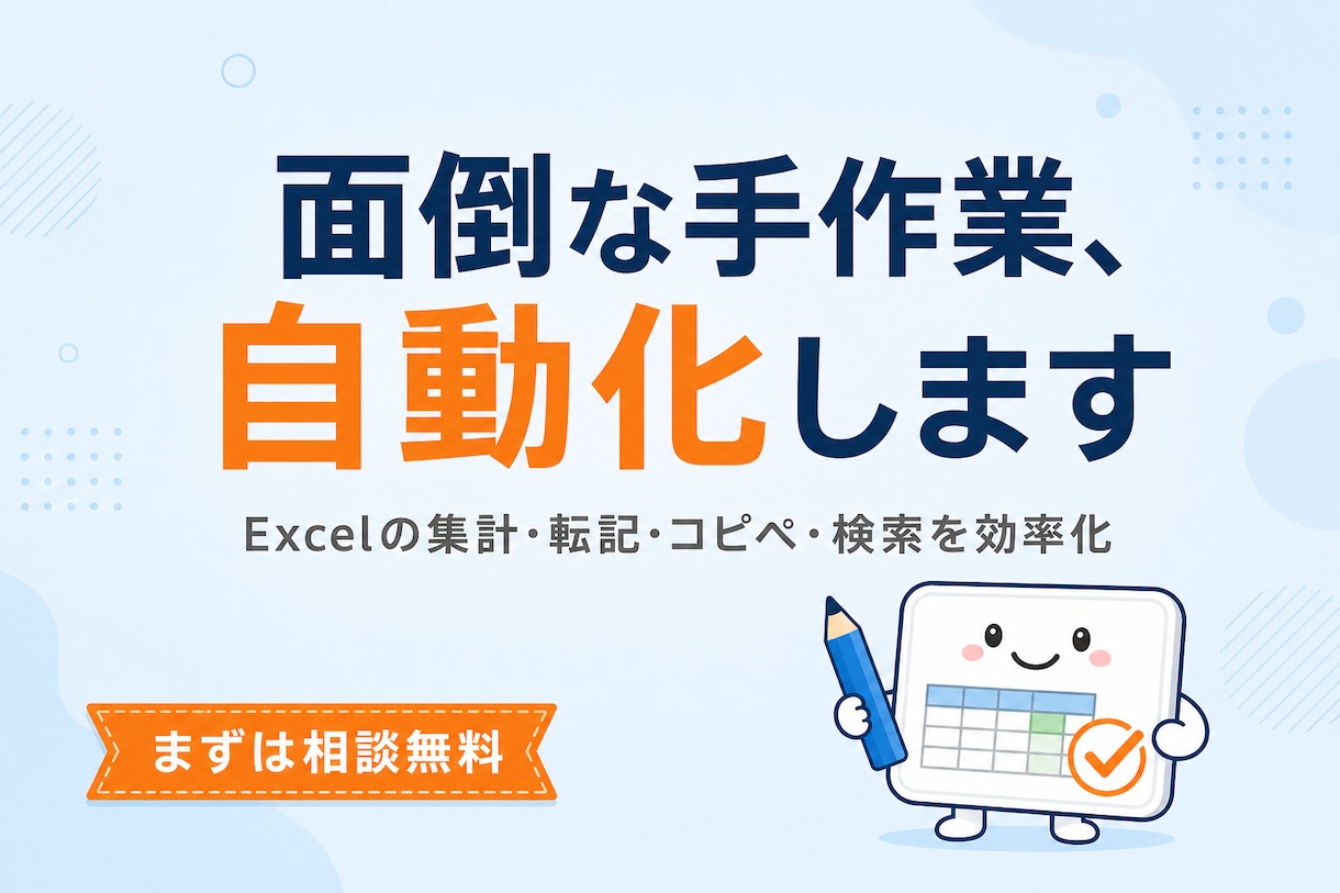 面倒な手作業を自動化｜業務効率化ツール作ります 専門用語の多い現場の作業も、迷わず使えるツールに イメージ1