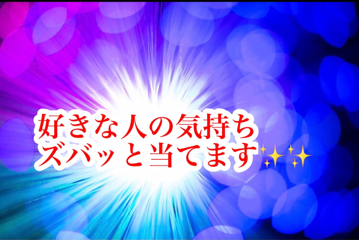 恋愛、人間関係などのお悩みを解決し致します 【2025年3月31日まで夏休み特別値下げ期間】です！ イメージ2