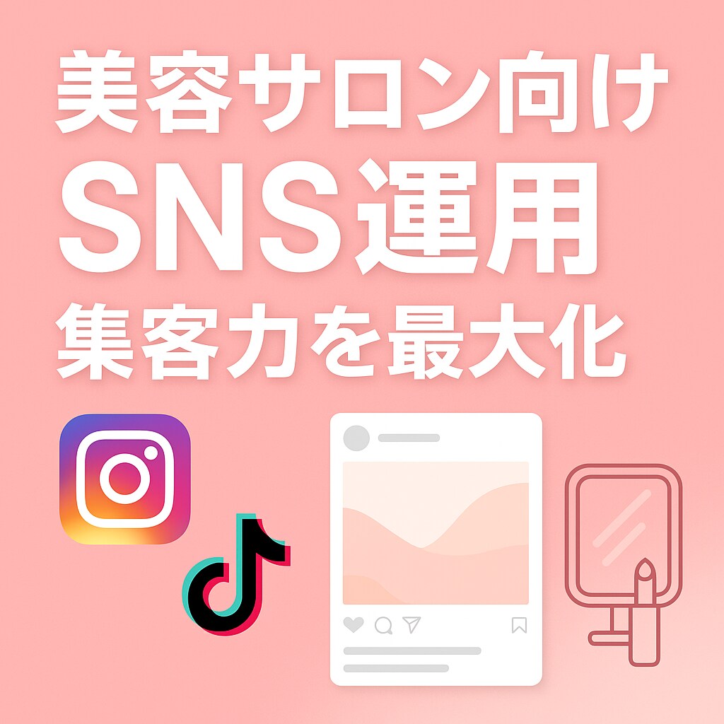 美容サロンのSNS投稿作成します 美容サロン専門SNSで集客力を最大化 イメージ1
