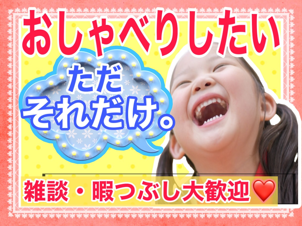 短時間OK⭕️今すぐ友達感覚で楽しくお喋りできます 雑談⭐️お試し／クーポン／相談／愚痴／悩み／ストレス発散☘️ イメージ1