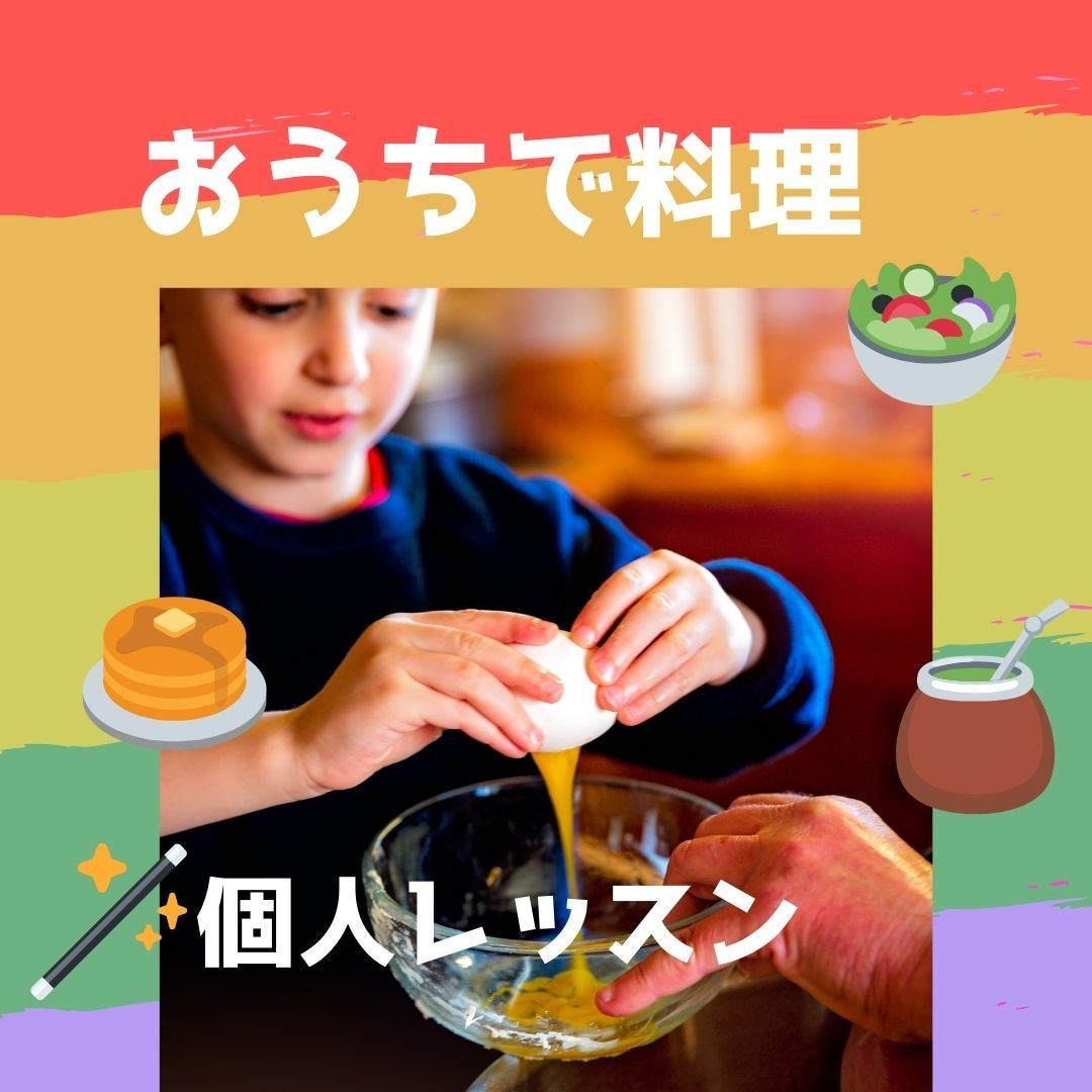 マンツーマン料理教室します 料理が苦手でも大丈夫✨画面越しに料理を一緒に作りましょう イメージ2