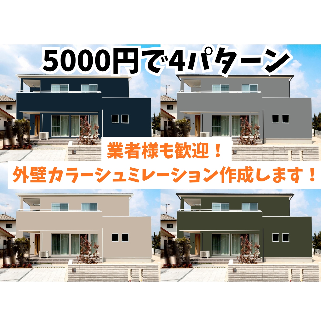 外壁のカラーシミュレーション作成します 色選びをイメージするためのカラーシミュレーションを作成☆ イメージ1