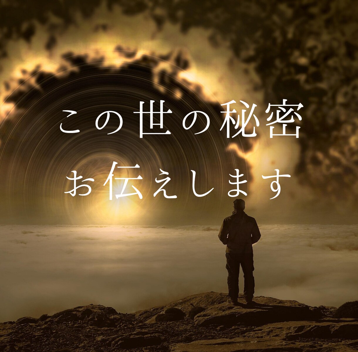 数多の前世を記憶する者が「世界の真実」を話します 世に伝わる神話や童話は実話が元になっていることあります。 イメージ1