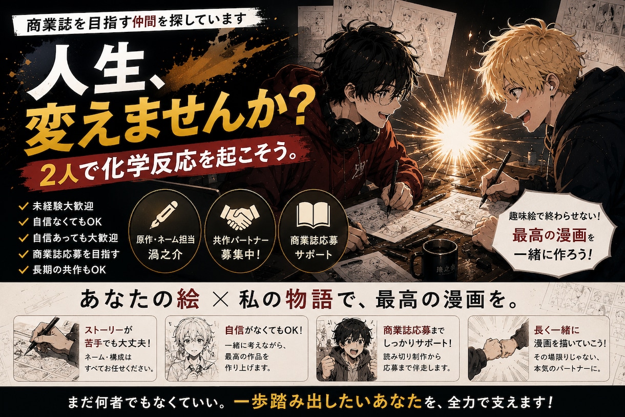 商業誌を目指す漫画の共作パートナーになります 趣味絵で終わらせず漫画家への一歩を一緒に踏み出します イメージ1
