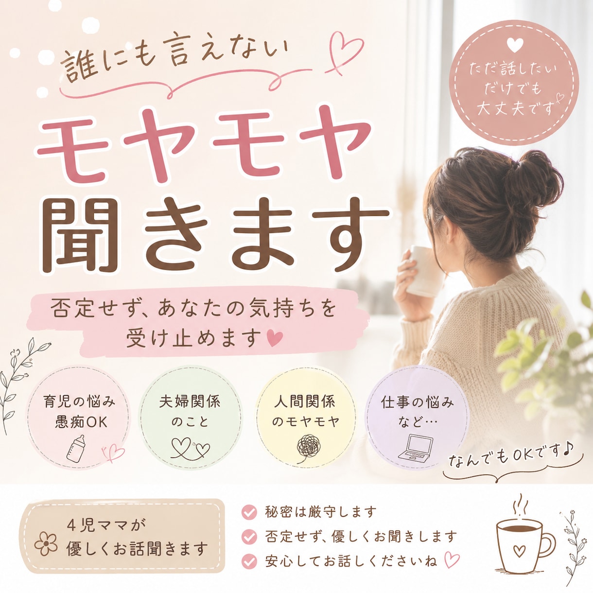誰にも言えないモヤモヤ聞きます 否定せず、あなたの気持ちを受け止めます イメージ1