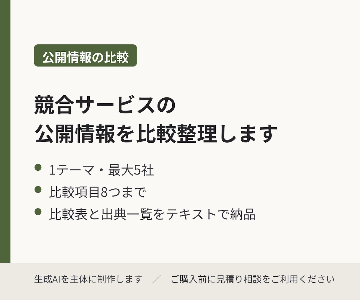競合サービスの公開情報を比較整理します 1テーマ・最大5社／比較項目8つまで イメージ1