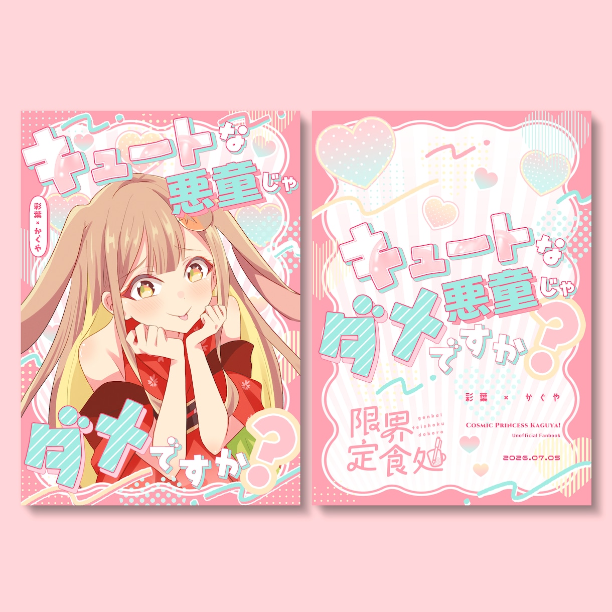 同人誌表紙デザイン等デザインいたします ポップで可愛いデザインを中心に制作いたします！ イメージ4