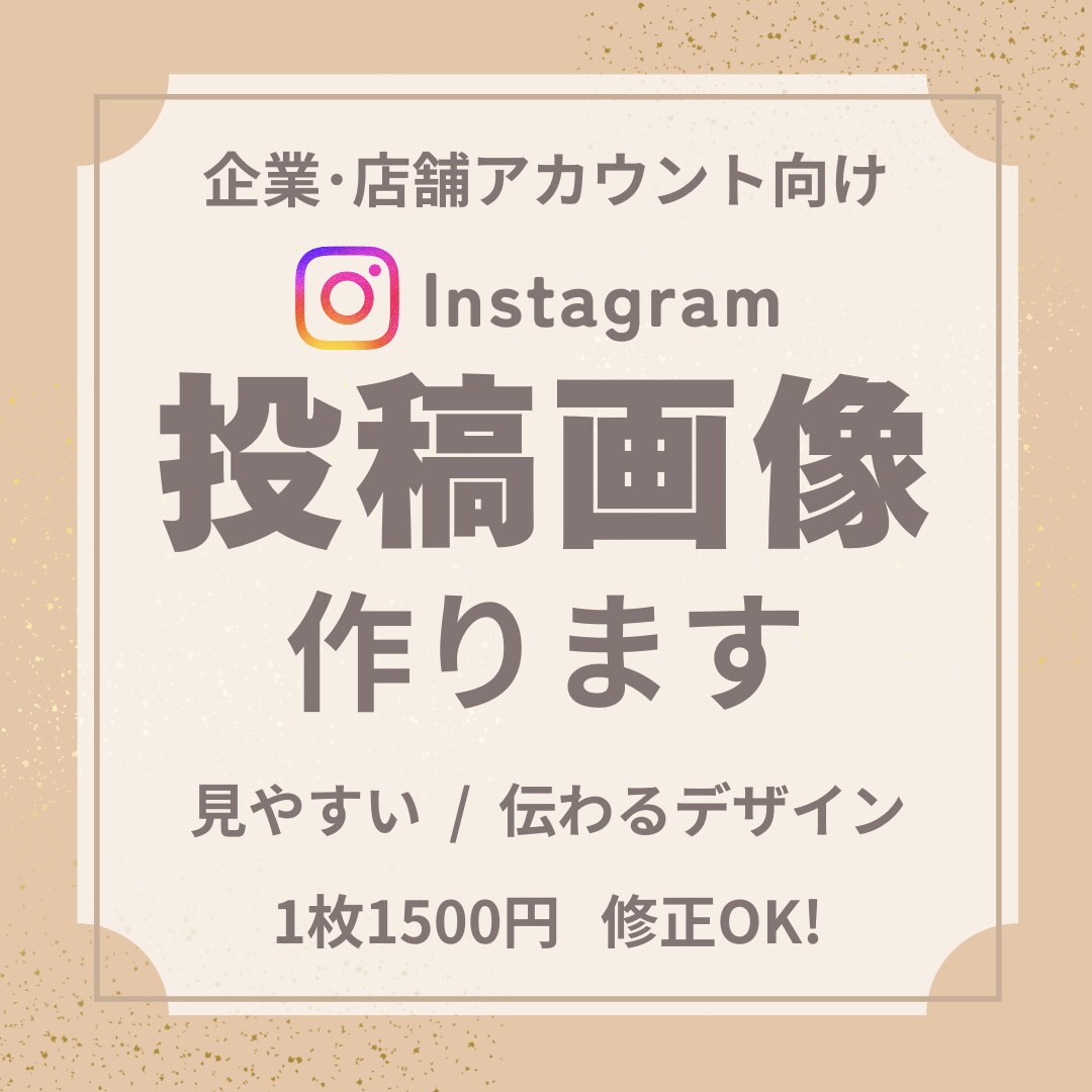 Instagram投稿画像デザイン作ります 企業運用経験あり｜丁寧に制作します イメージ1