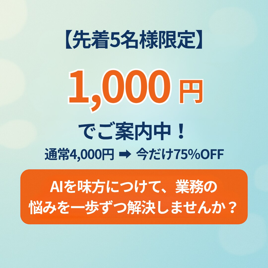 小さな会社のためのAI活用相談をします AI初心者でも安心！業務効率化×利益UPのアイデアをご提案！ イメージ8