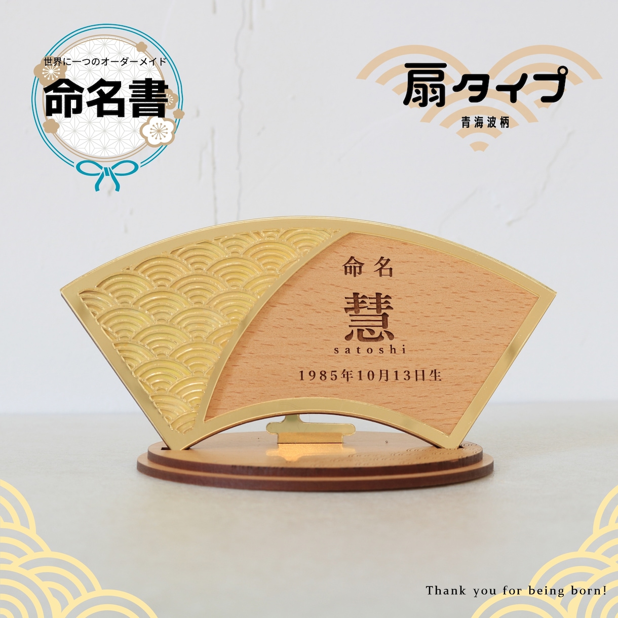 誕生の記念に特別な命名書を作ります ゴールドと木目が美しい特別なデザイン～扇タイプ青波柄～ イメージ1
