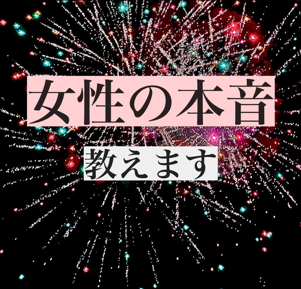 女性の本音教えます 気になっていたこと、聞きたかったこと全部ここで解決！ イメージ1