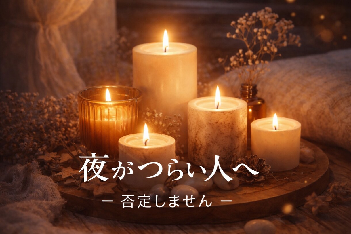 眠れない夜・不安な時に今すぐ話を聞きます 否定せず、今の気持ちをそのまま聞きます イメージ1