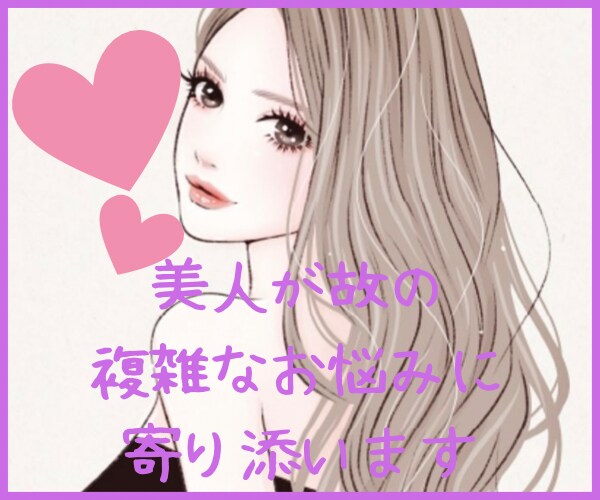 美人さんのお悩みお聞きします 美人さんならではのお悩み心を解放させましょう(*´ω｀*) イメージ1
