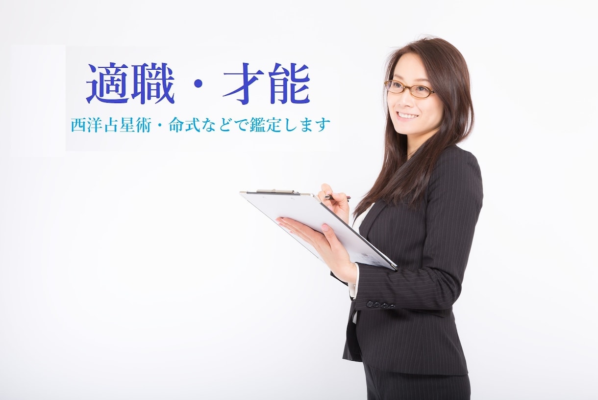 適職・天職☆創作活動◎ホロスコープで占います 出生チャートでひもとく、あなたの「才能」「財産」 イメージ1
