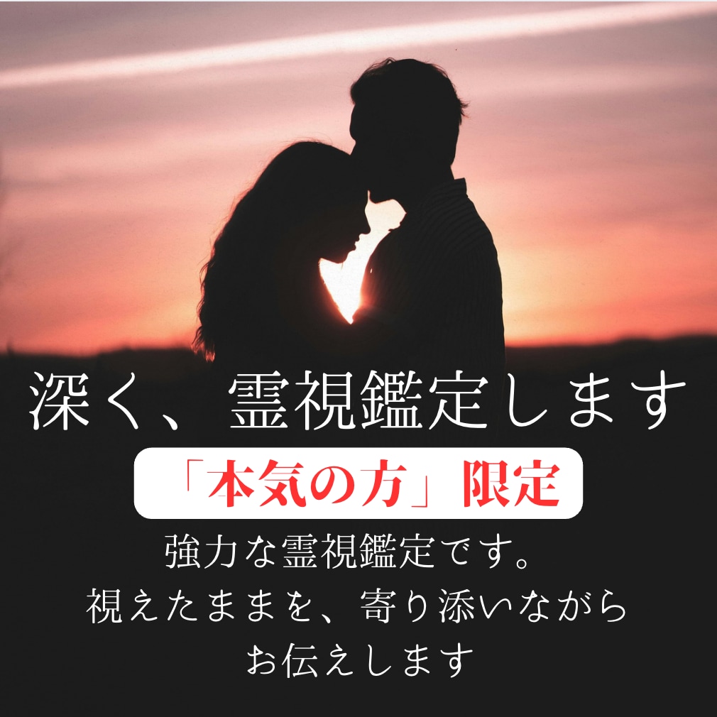 深く、霊視鑑定します。「本気」の方のみお願いします 強力な霊視鑑定です。視えたままを、寄り添いながらお伝えします イメージ1