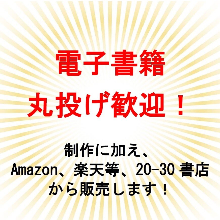 原稿を電子書籍化し、20-30書店から販売します 丸投げOK！　amazon他、ほぼ全ての書店から販売します！ イメージ1