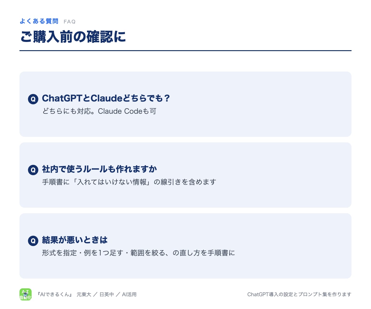 ChatGPT導入の設定とプロンプト集を作ります ChatGPT・Claude対応。貼るだけのプロンプト集つき イメージ7