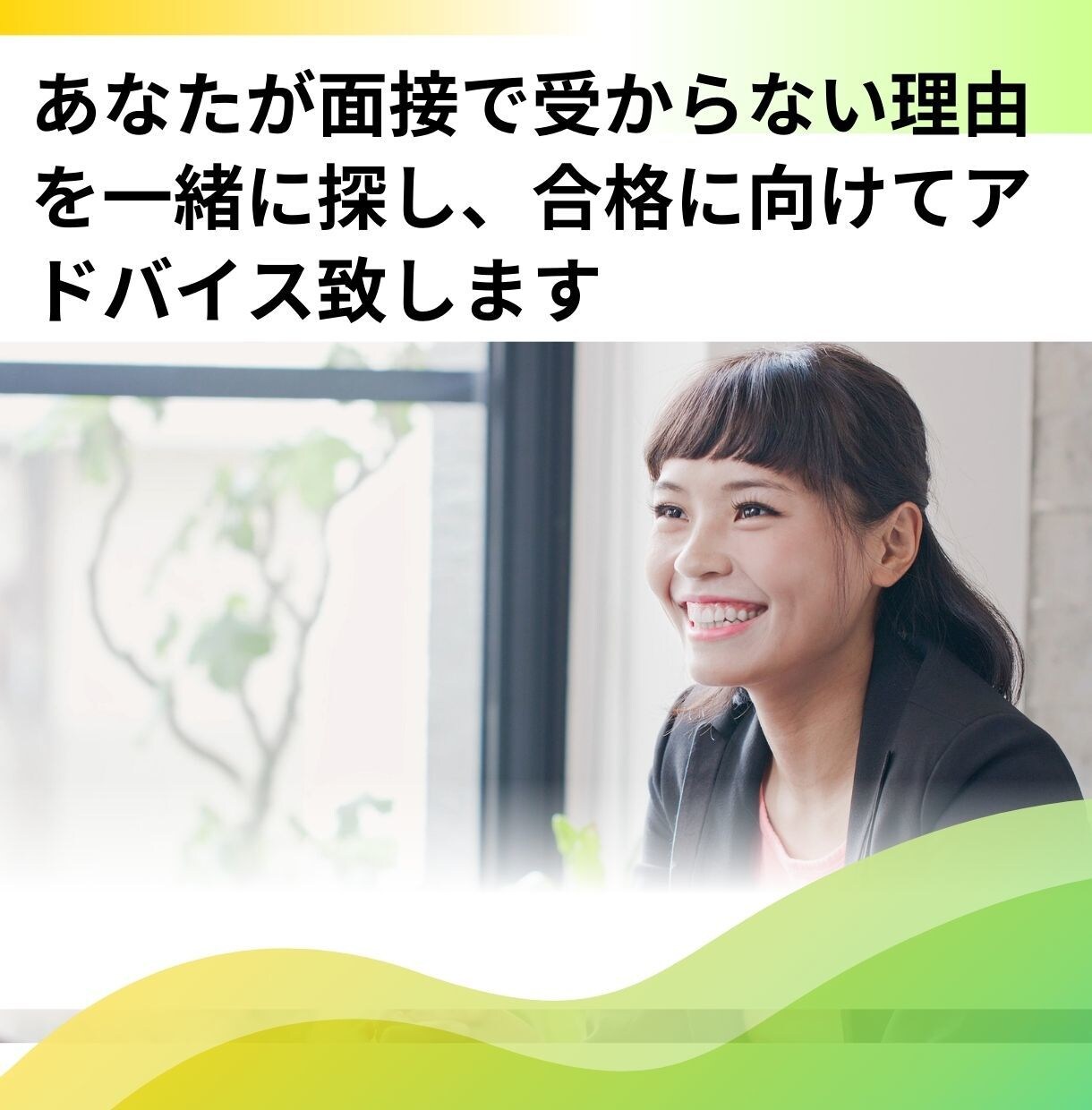 理由を一緒に探して、あなたらしい合格を目指します 第一印象が良い私に頼ってみませんか？ イメージ1