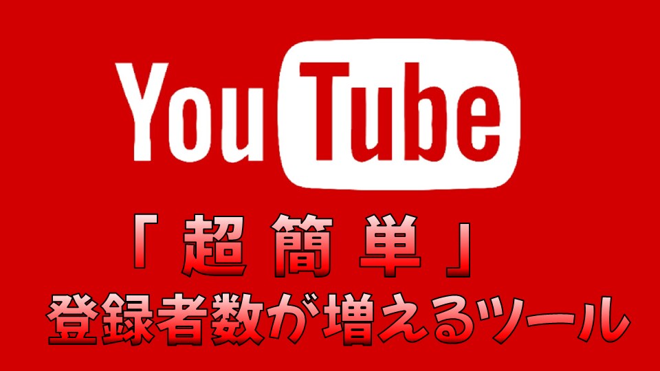 YOUTUBEの登録者数を増やせるツールを教えます 再生数「かんたんに」増やせます。 イメージ1