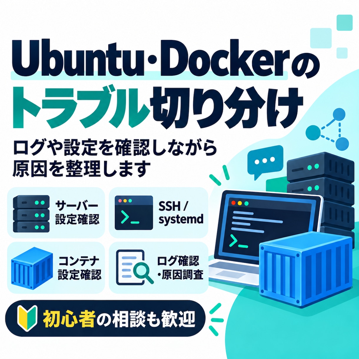 Ubuntu・Dockerのトラブルを調査します ログから原因を切り分け、解決方法をご案内します イメージ1
