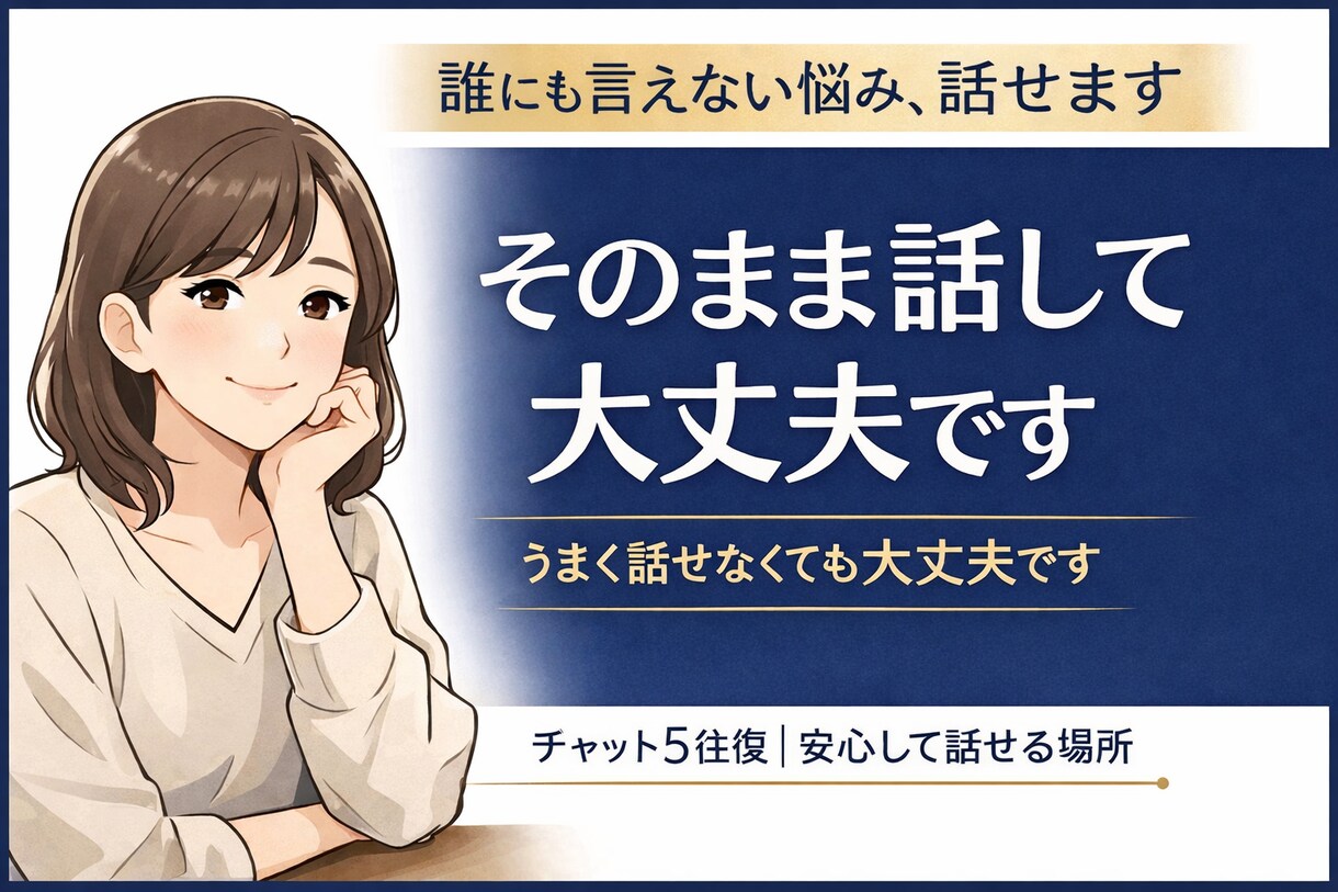 誰にも言えない悩み、話せます うまく話せなくても、そのままで大丈夫です イメージ1