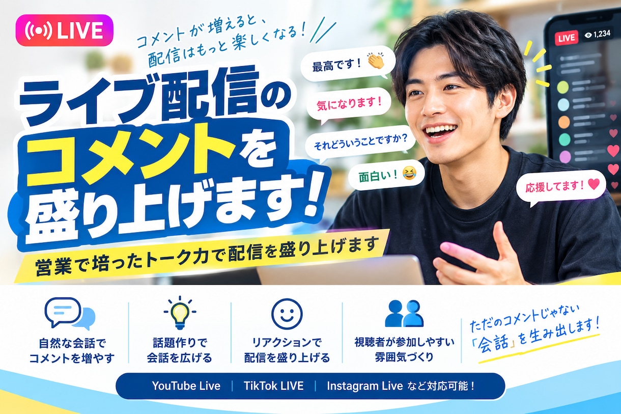 ライブ配信のコメントを盛り上げます 営業で培ったトーク力で配信を盛り上げます イメージ1