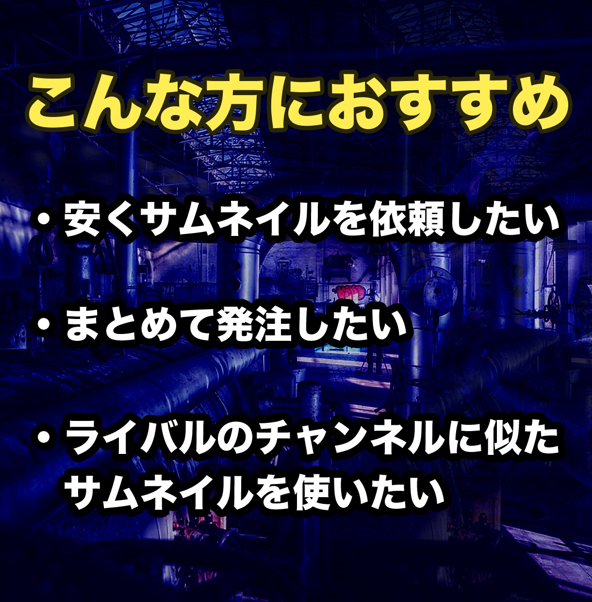 10枚4500円！Youtubeサムネイル作ります 最安値！１枚あたり450円で作成します！ イメージ3