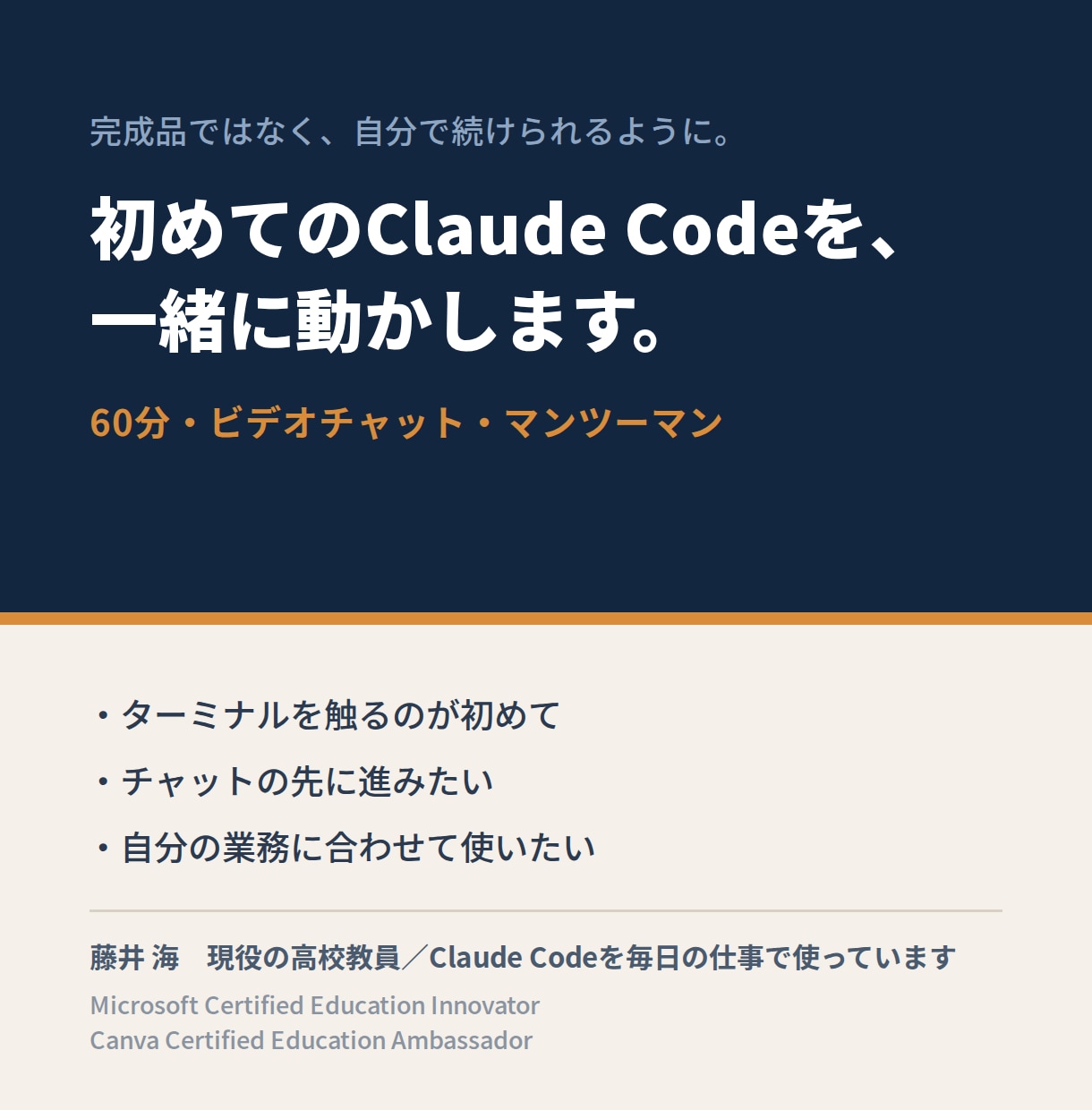 初めてのClaude Codeを一緒に動かします 完成品ではなく、自分の仕事で使い続けるための60分 イメージ1